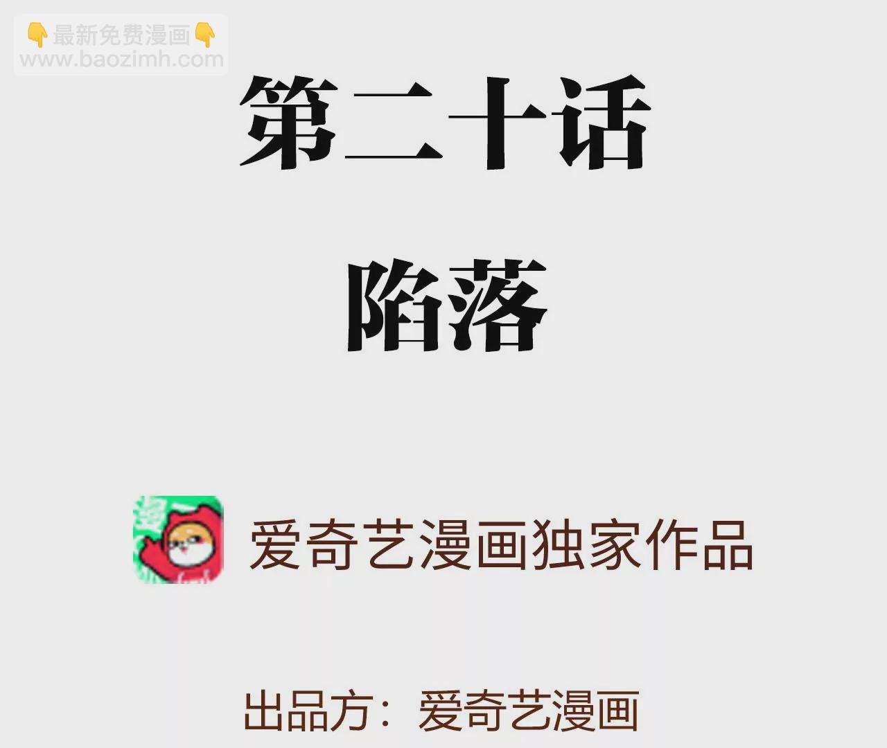 第二十话：陷落