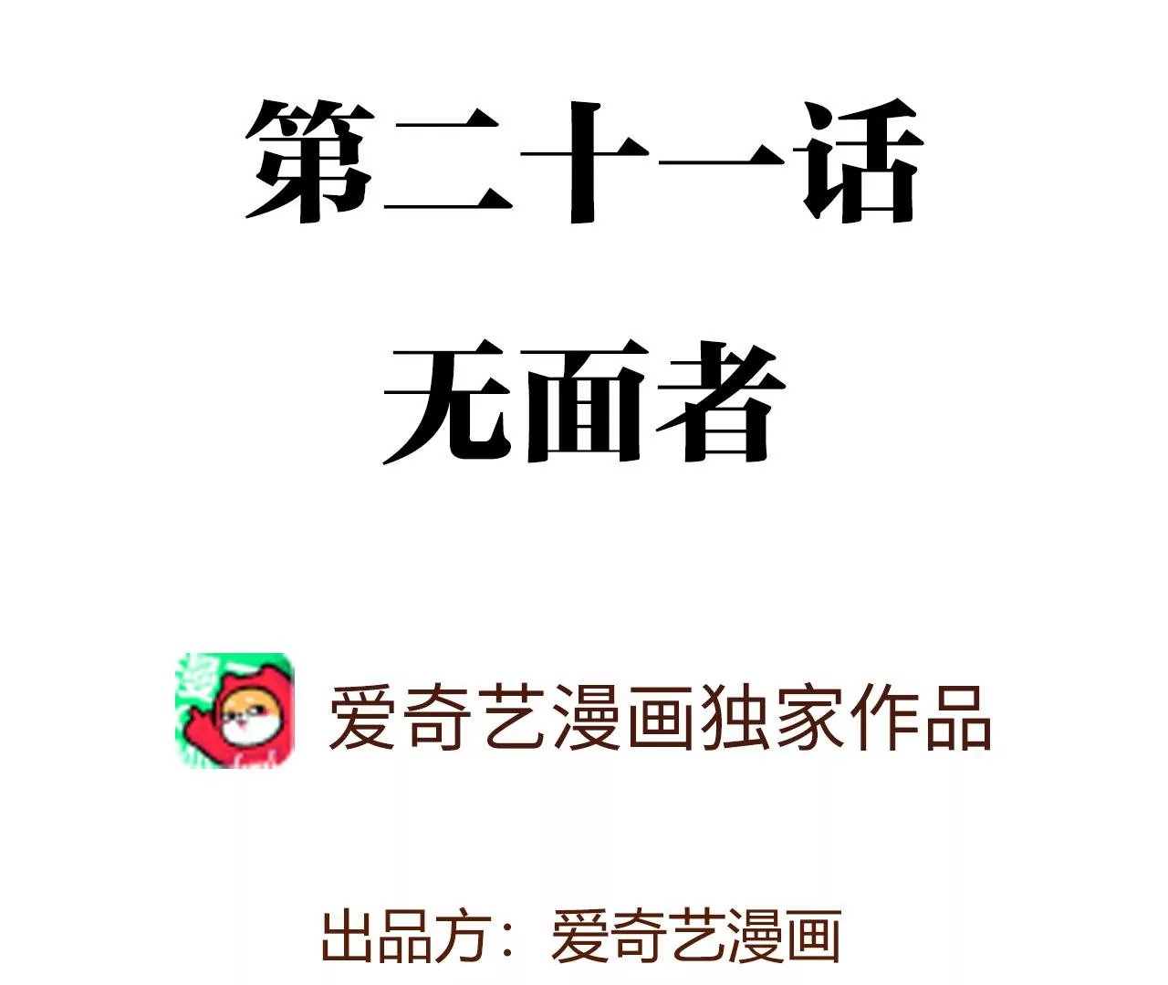 第二十一话：无面者