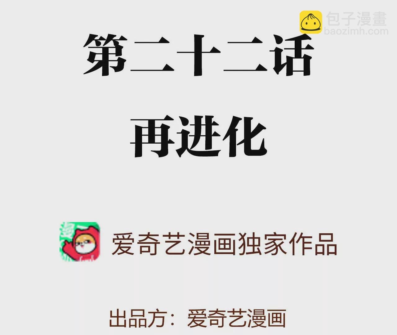第二十二话：再进化