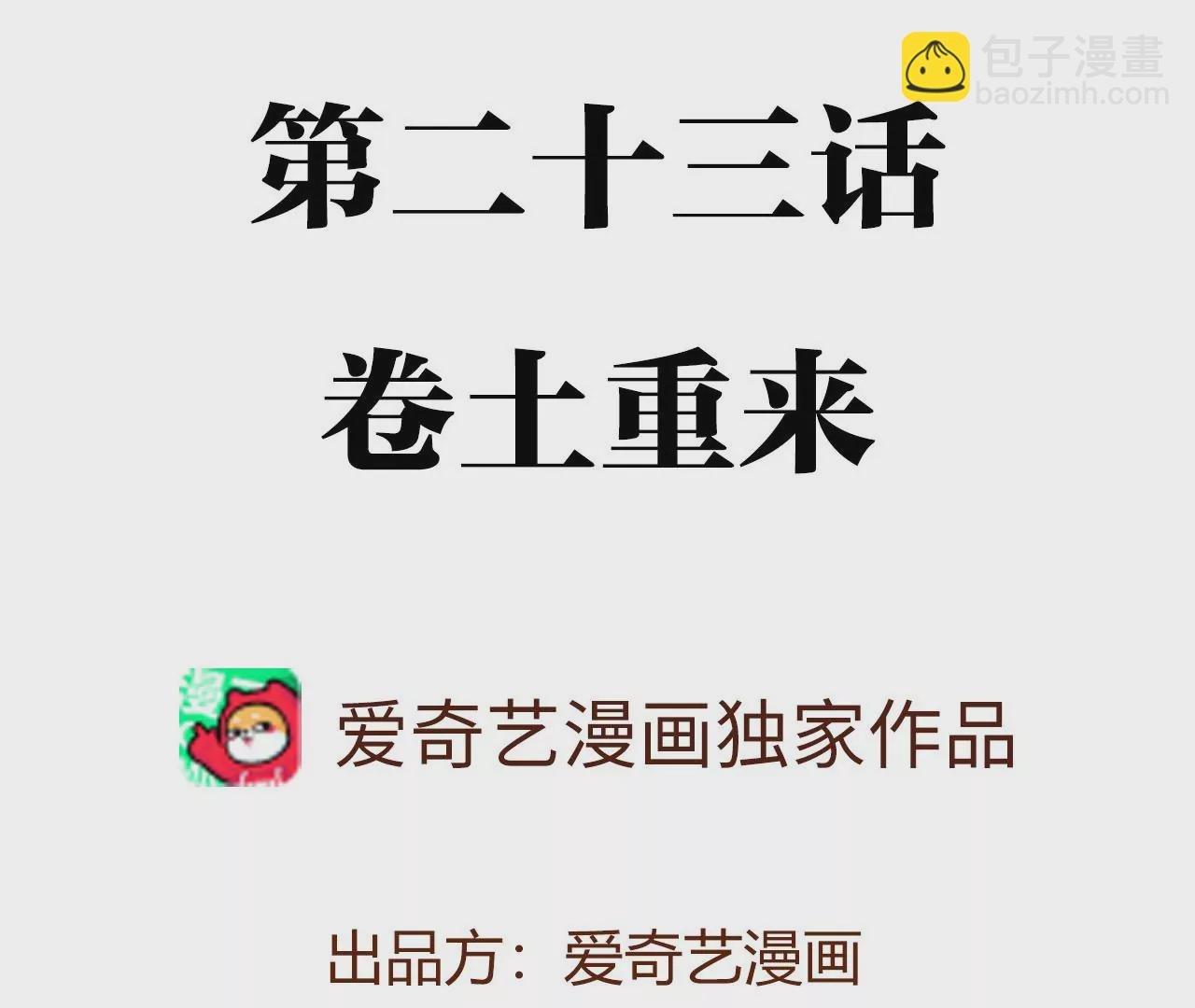 第二十三话：卷土重来