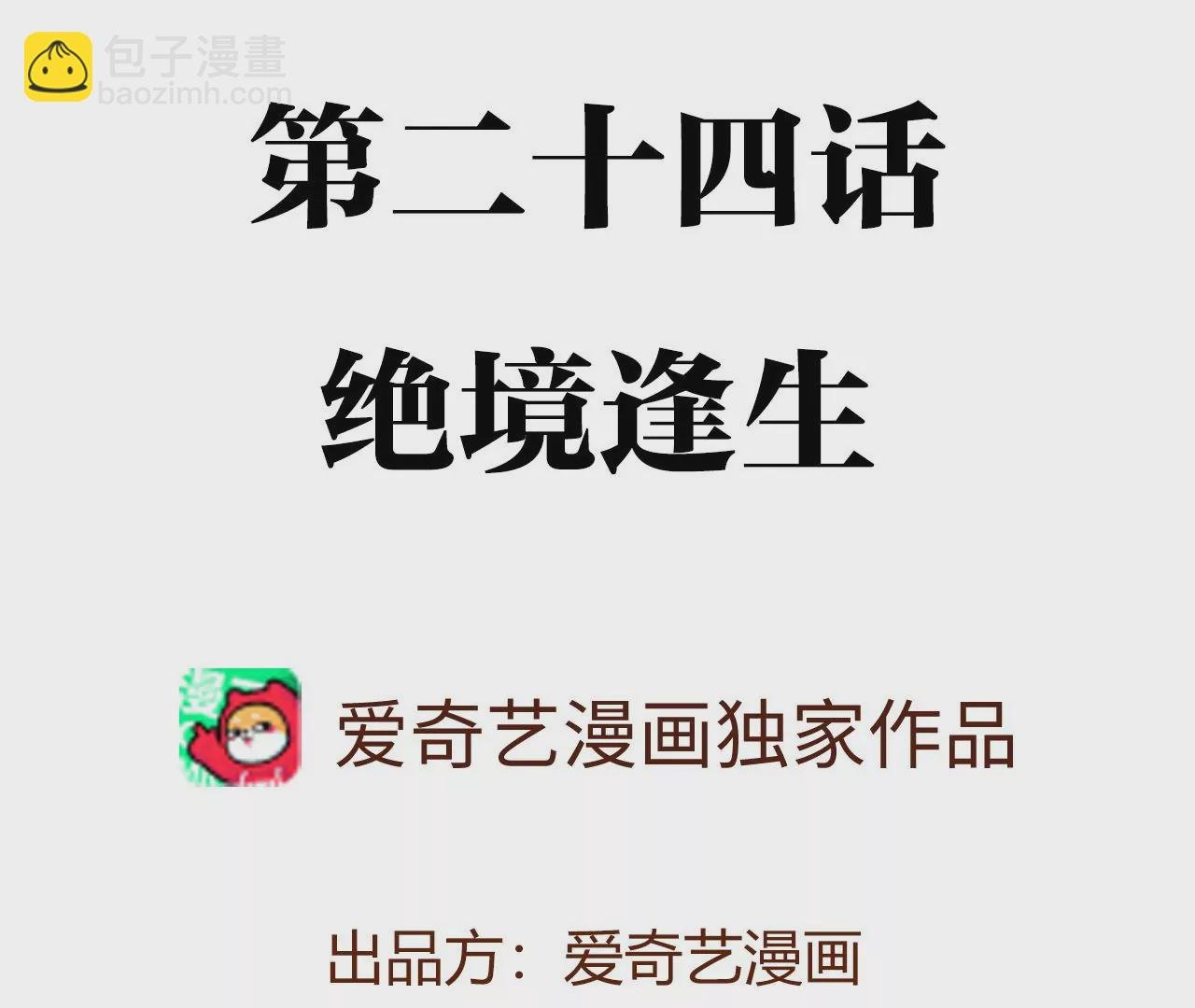 第二十四话：绝境逢生