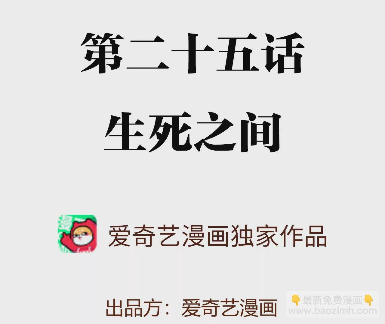 第二十五话：生死之间
