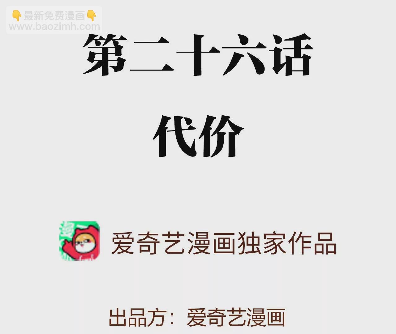 第二十六话：代价