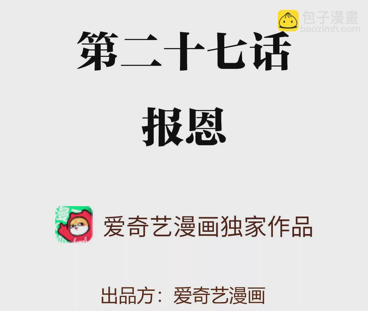 第二十七话：报恩
