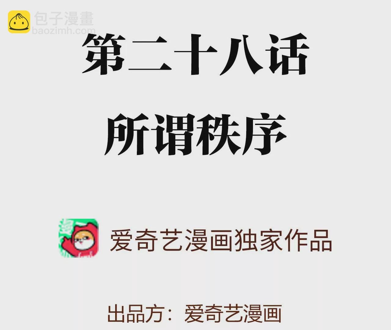 第二十八话：所谓秩序