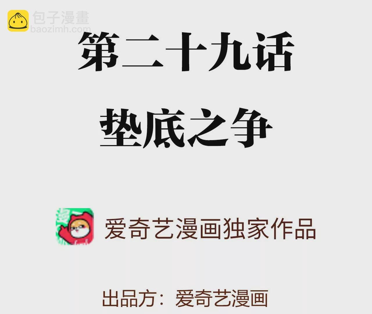 第二十九话：垫底之争
