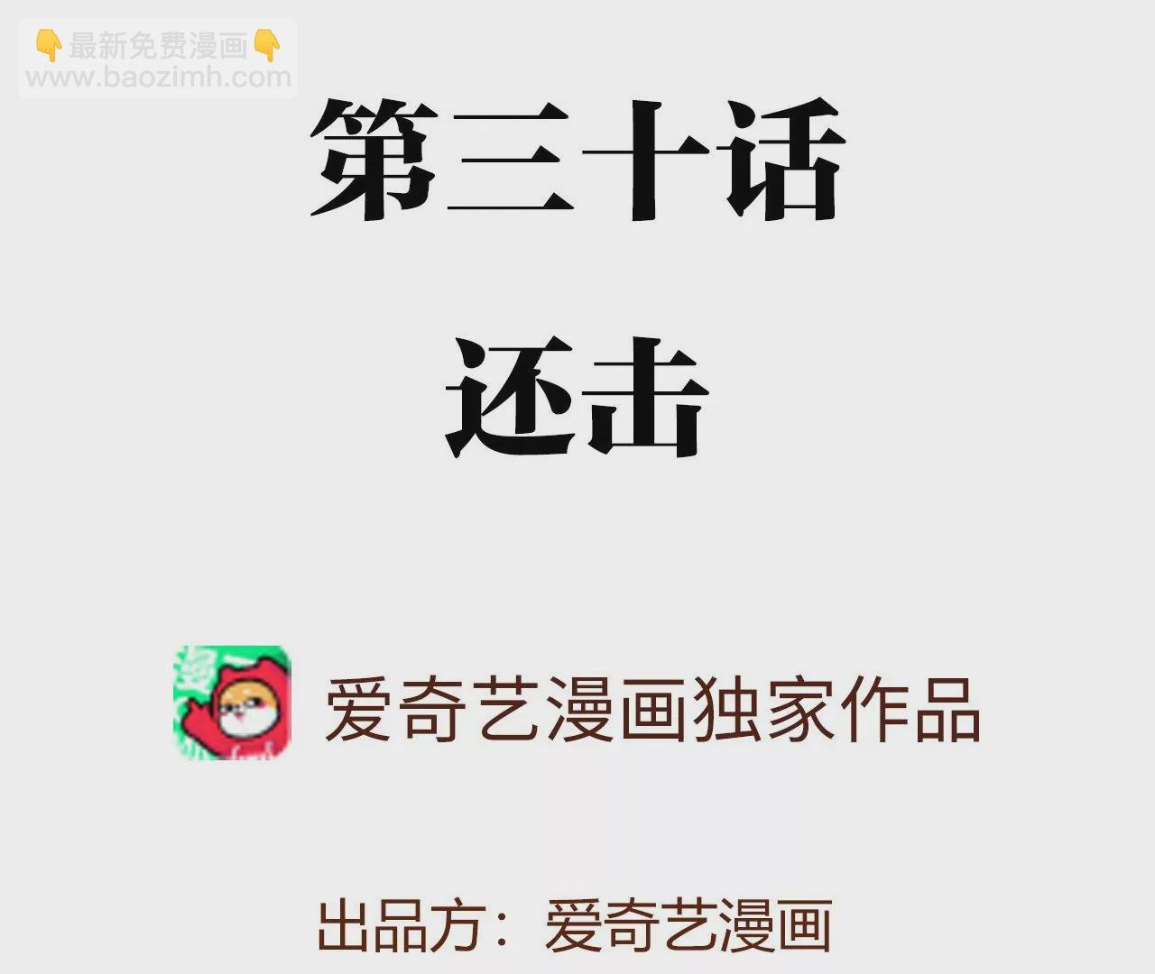 第三十话：还击