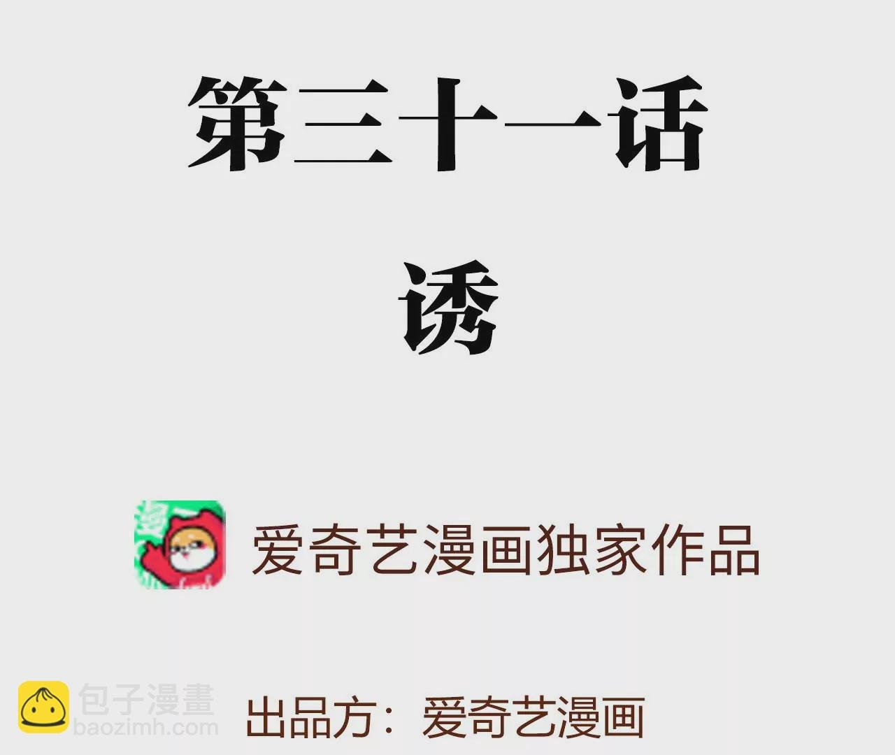 第三十一话：诱