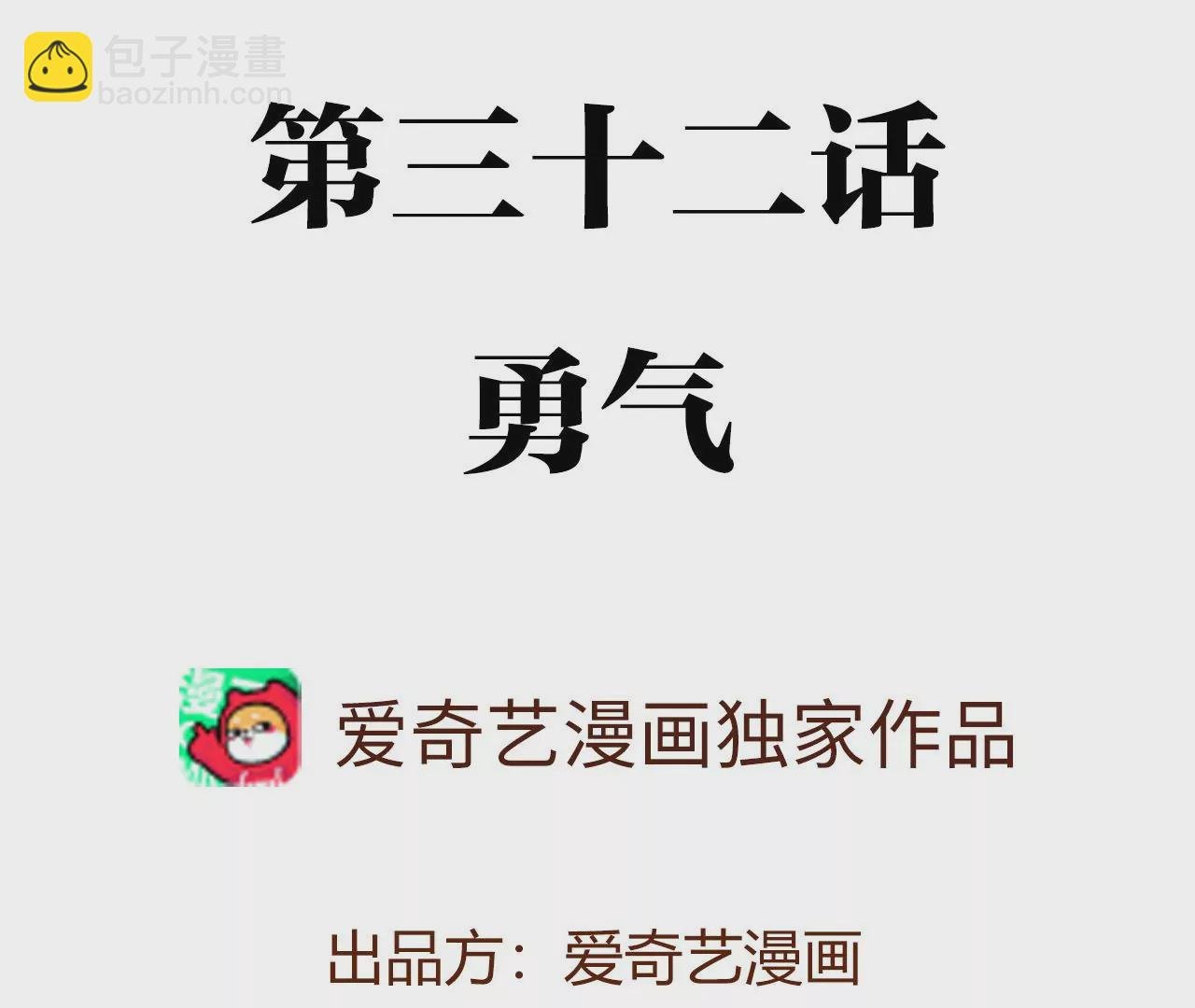 第三十二话：勇气