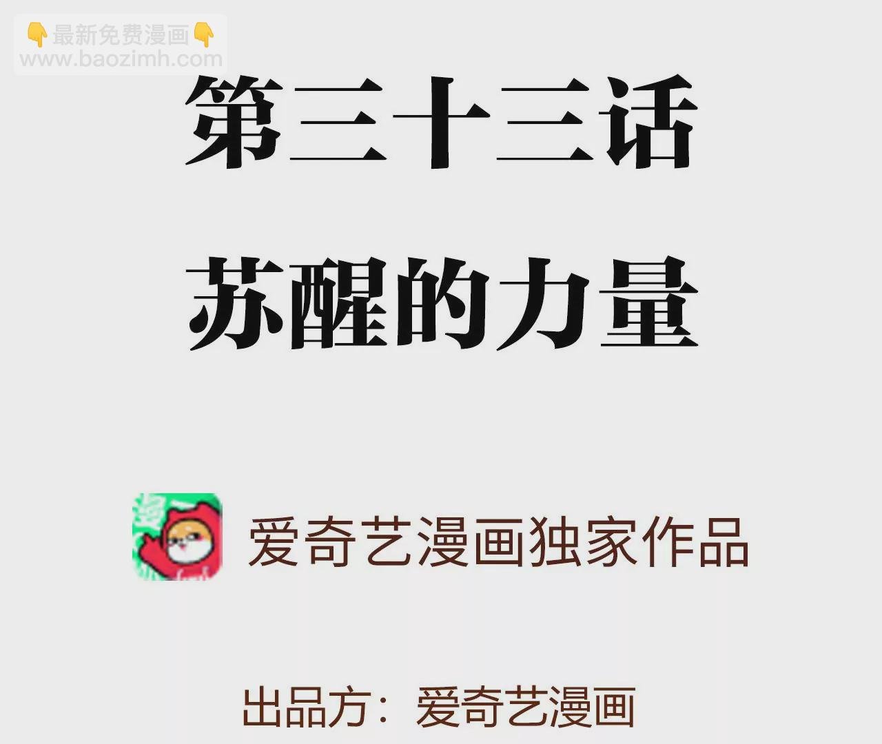 第三十三话：苏醒的力量