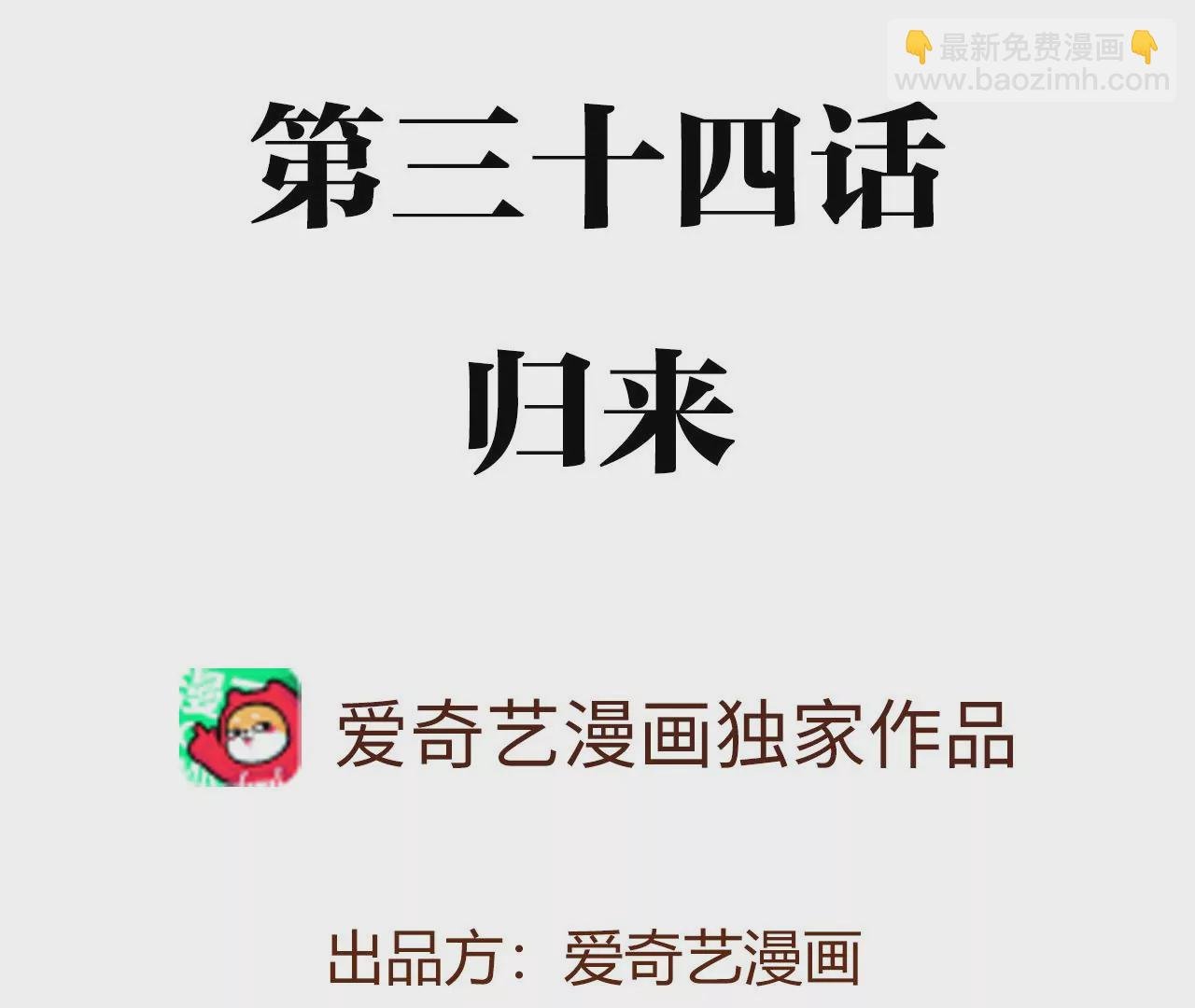第三十四话：归来
