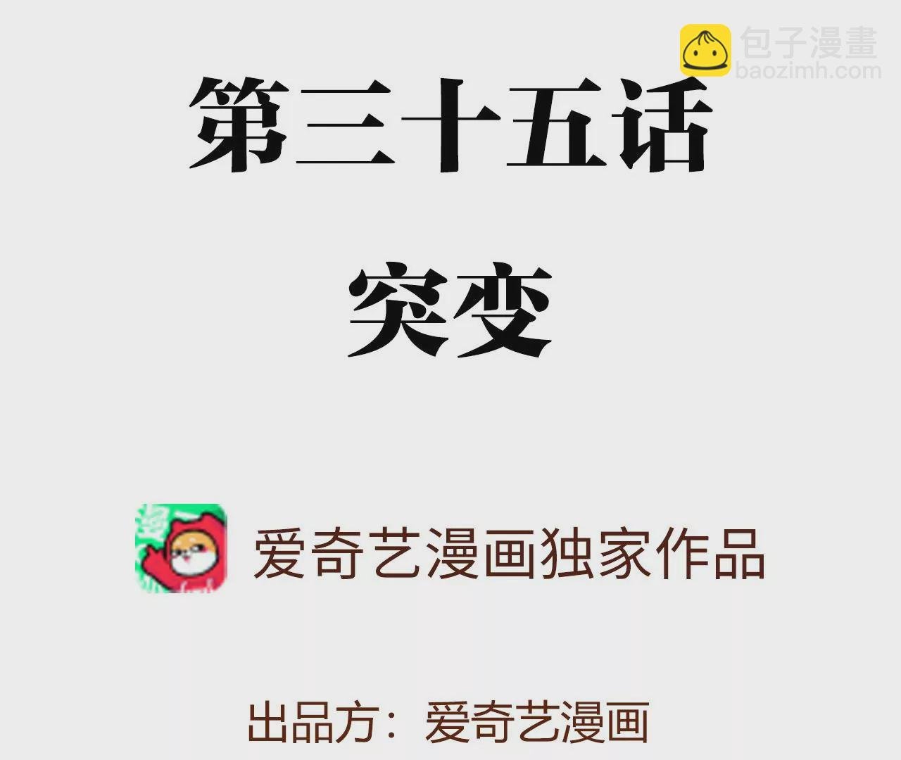 第三十五话：突变