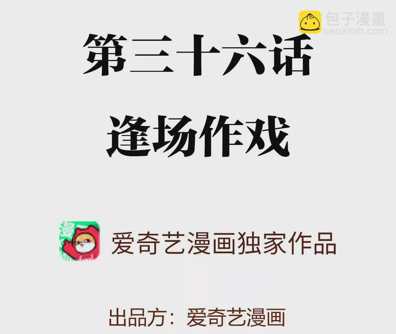 第三十六话：逢场作戏