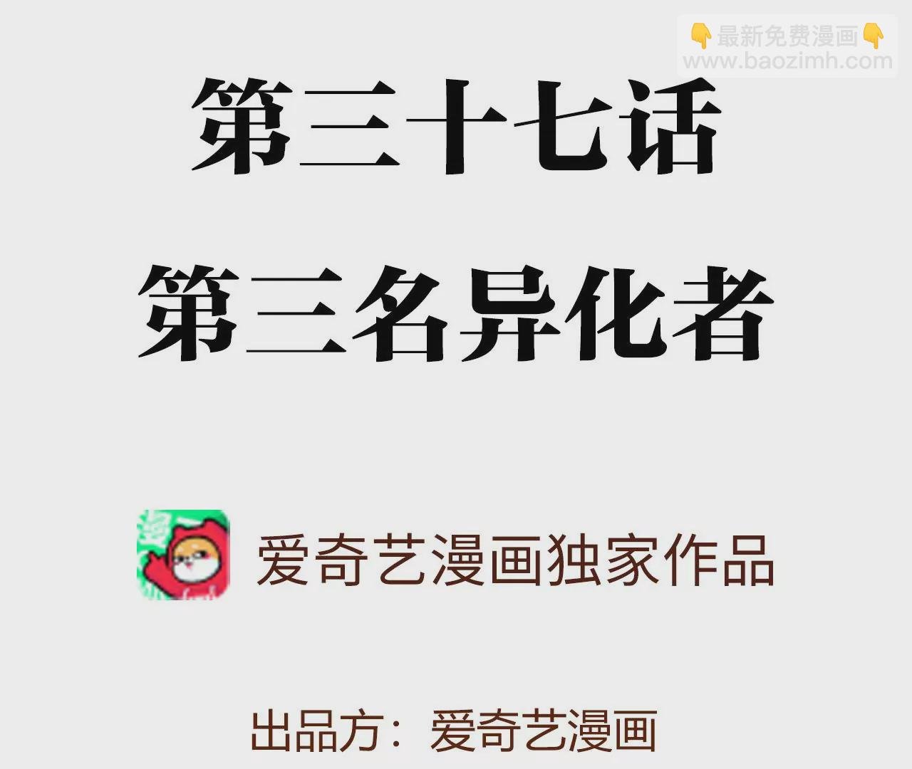 第三十七话：第三个异化者
