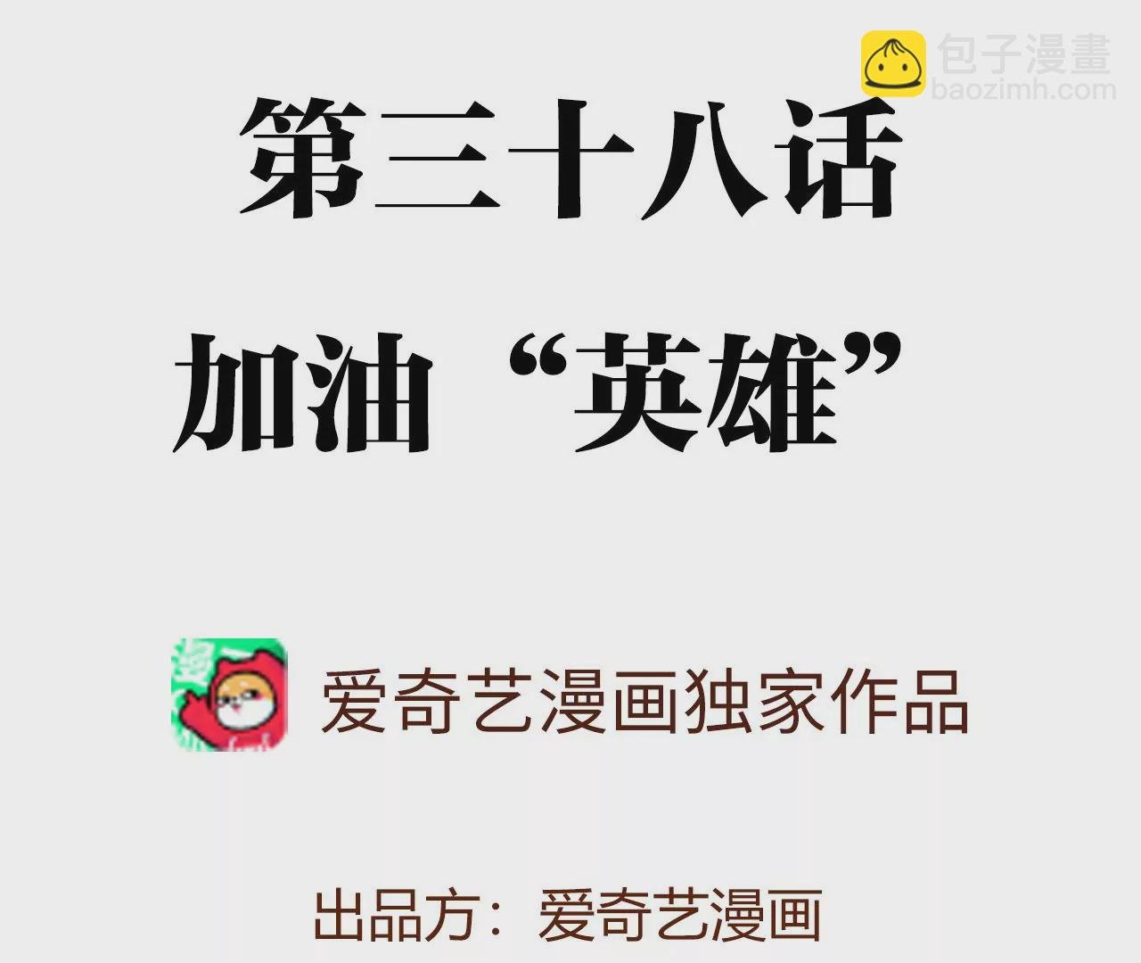 第三十八话：加油“英雄”