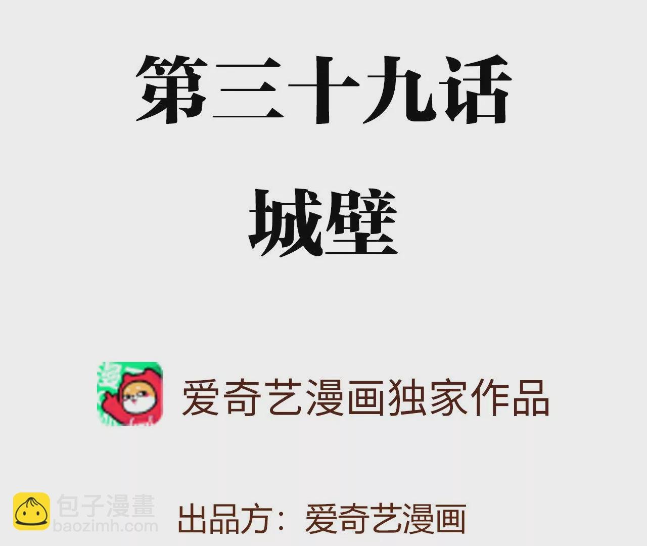 第三十九话：城壁