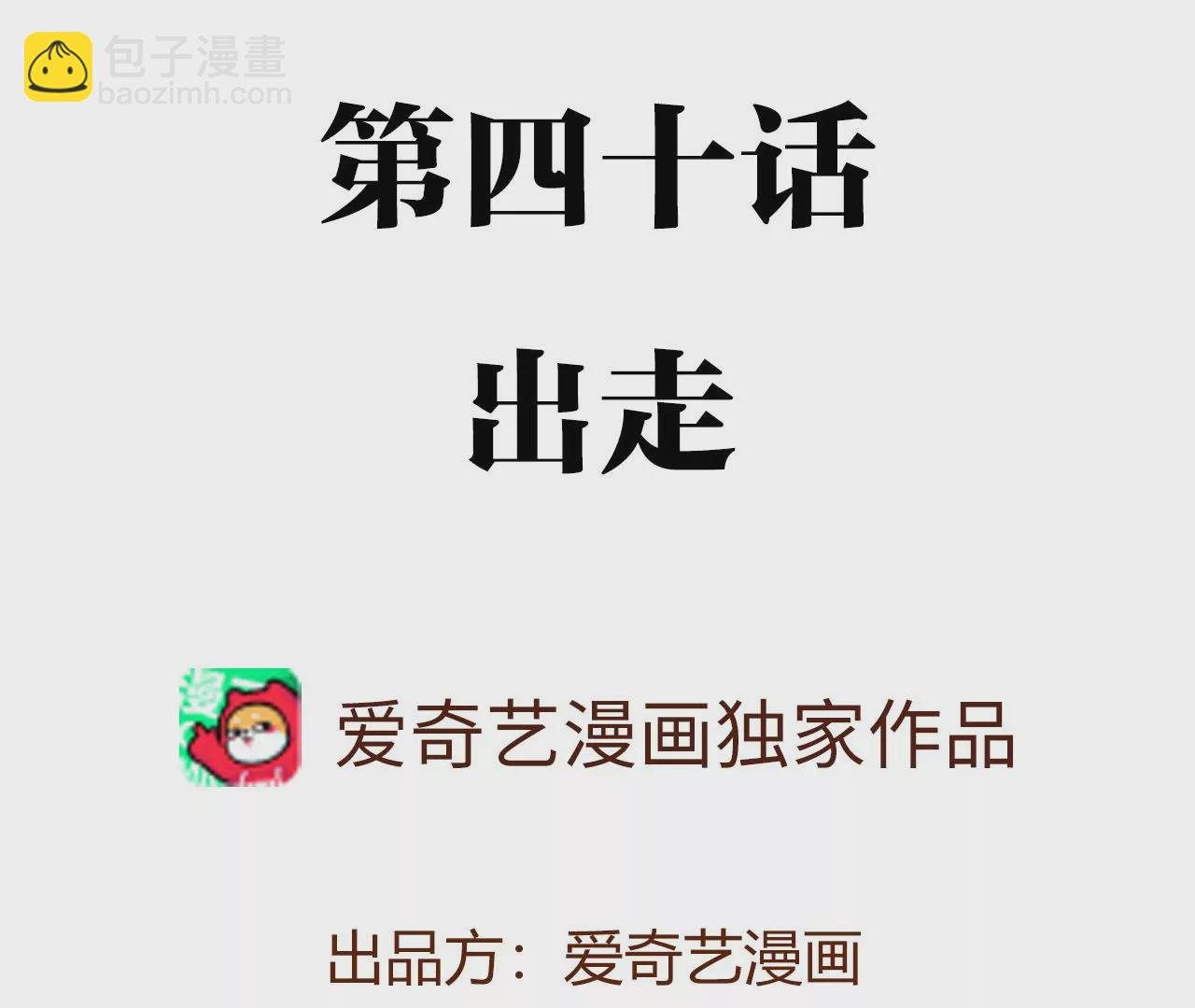 第四十话：出走