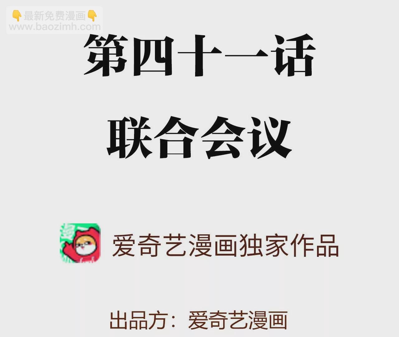 第四十一话：联合会议