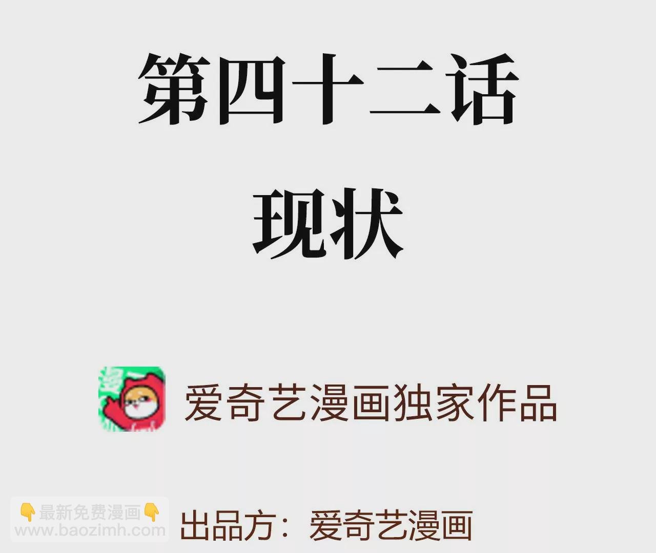 第四十二话：现状