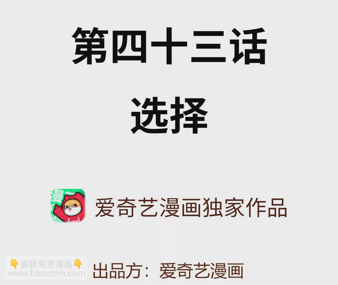 第四十三话：选择