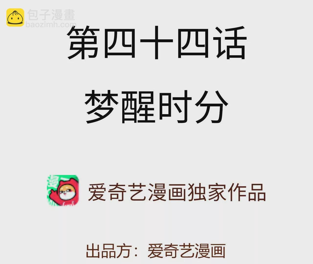 第四十四话：梦醒时分