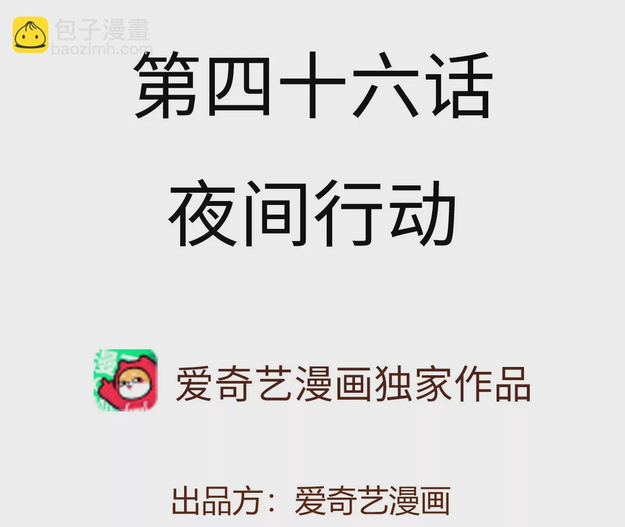 第四十六话：夜间行动