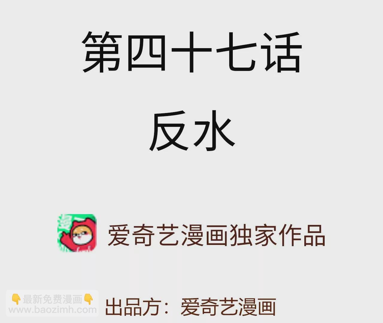 第四十七话：反水