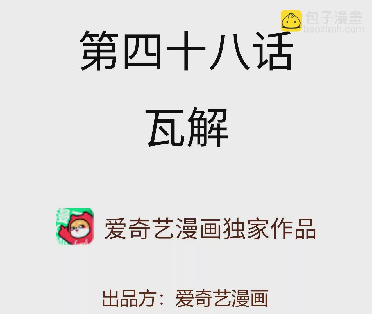 第四十八话：瓦解