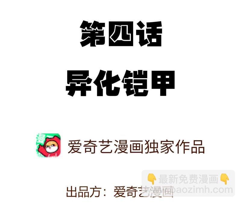 第四话：异化铠甲