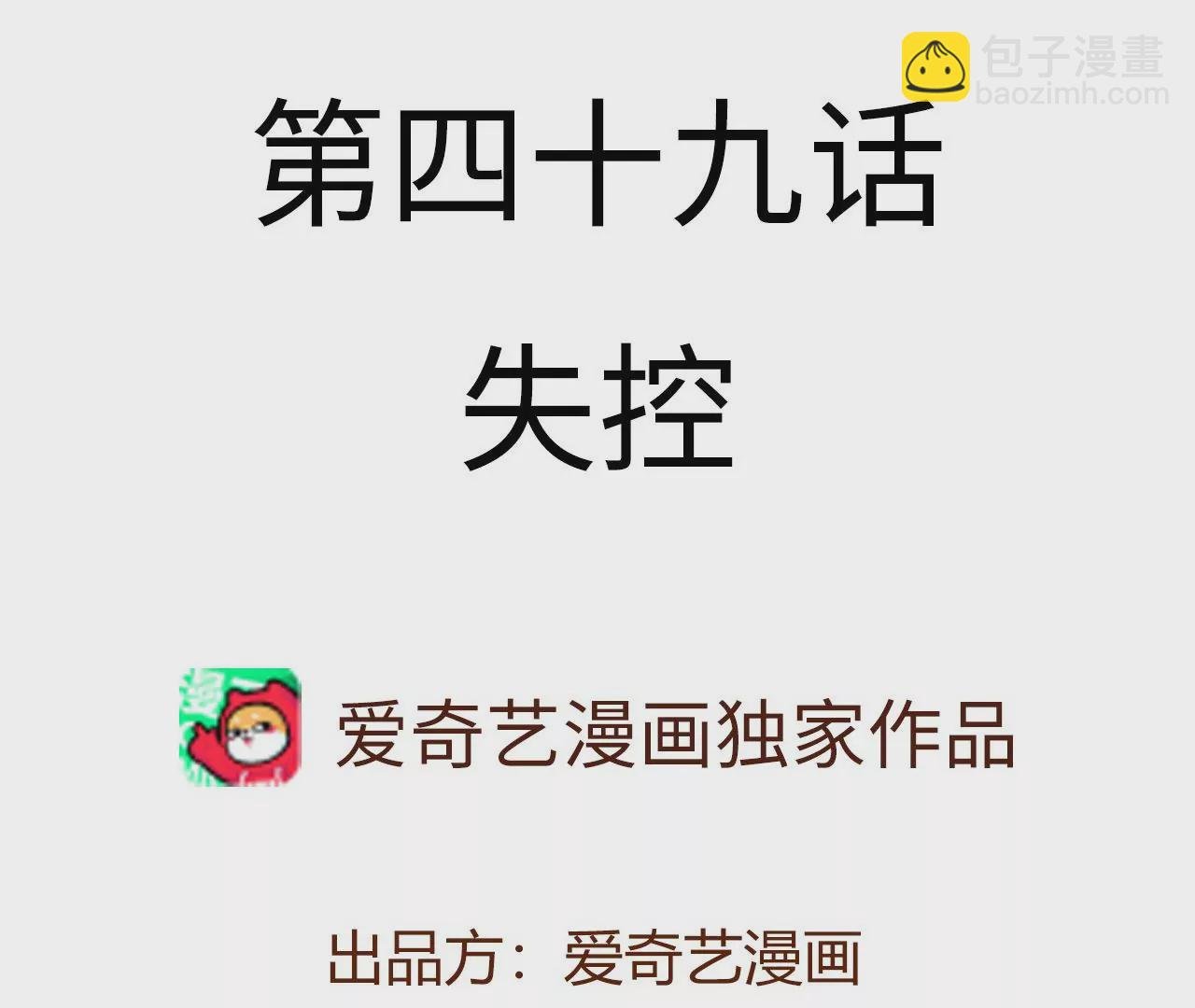 第49话：失控