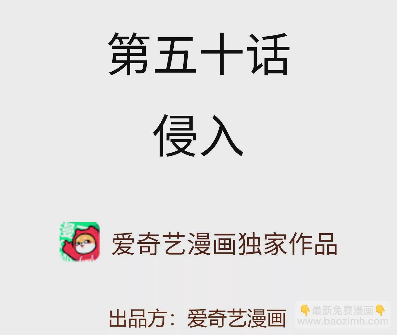 第五十话：侵入