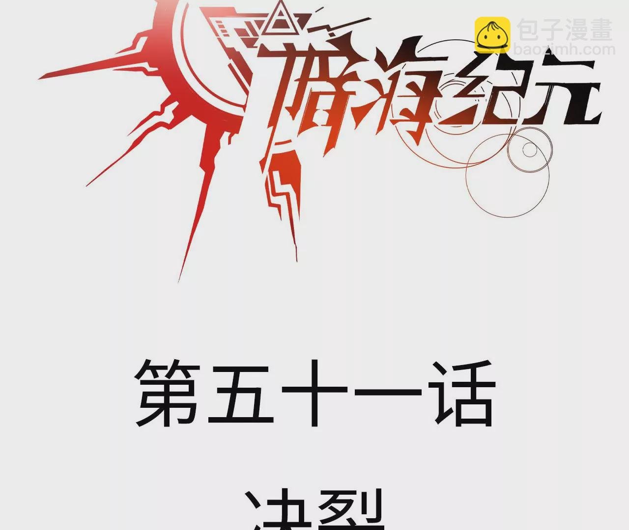 第五十一话：决裂