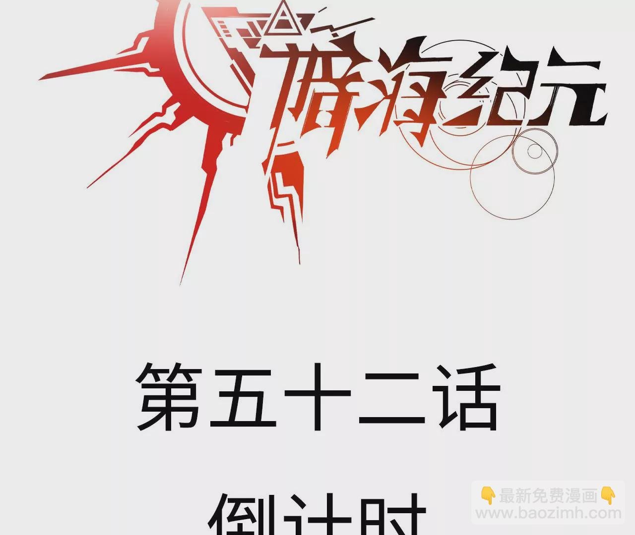 第五十二话：倒计时