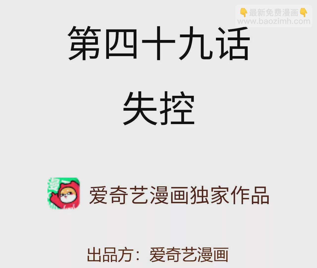 第四十九话：失控