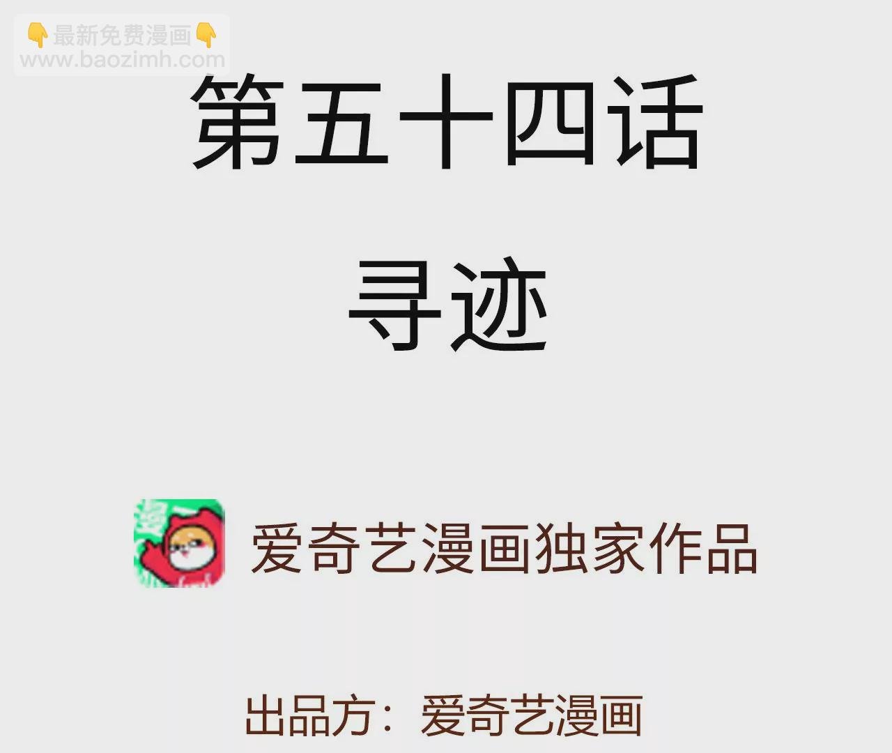 第五十四话：寻迹