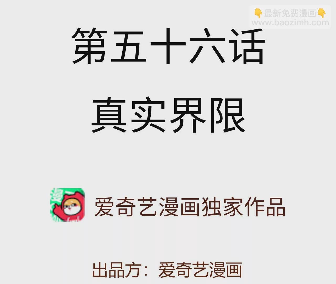 第五十六话：真实界限