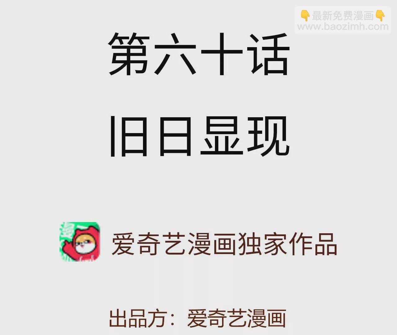 第六十话：旧日显现