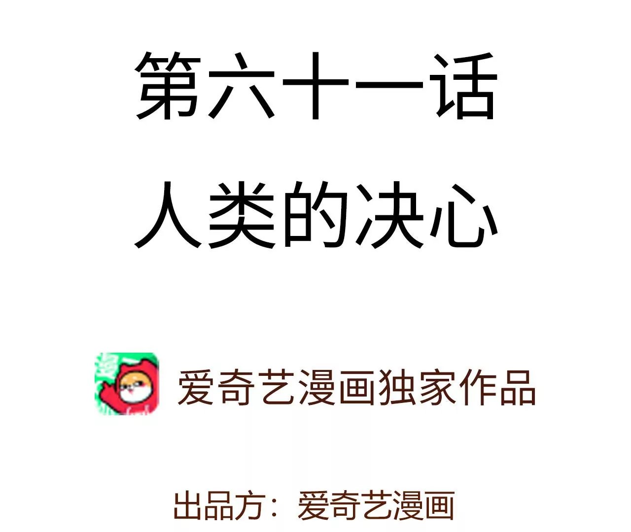 第六十一话：人类的决心
