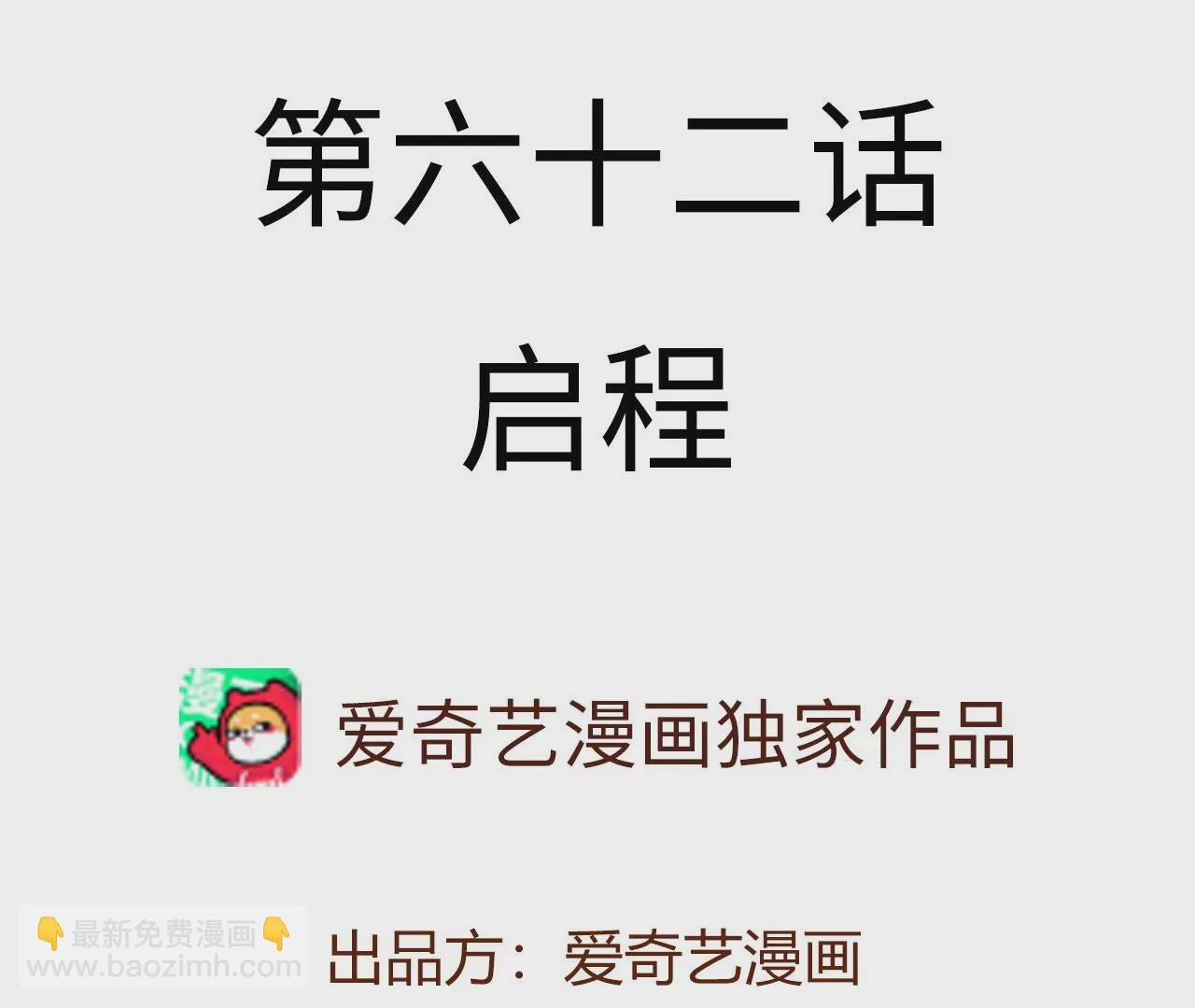 第六十二话：启程