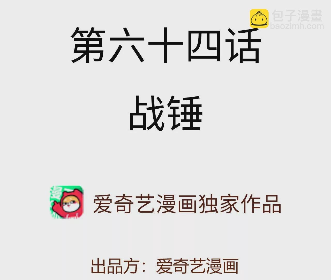 第六十四话：战锤