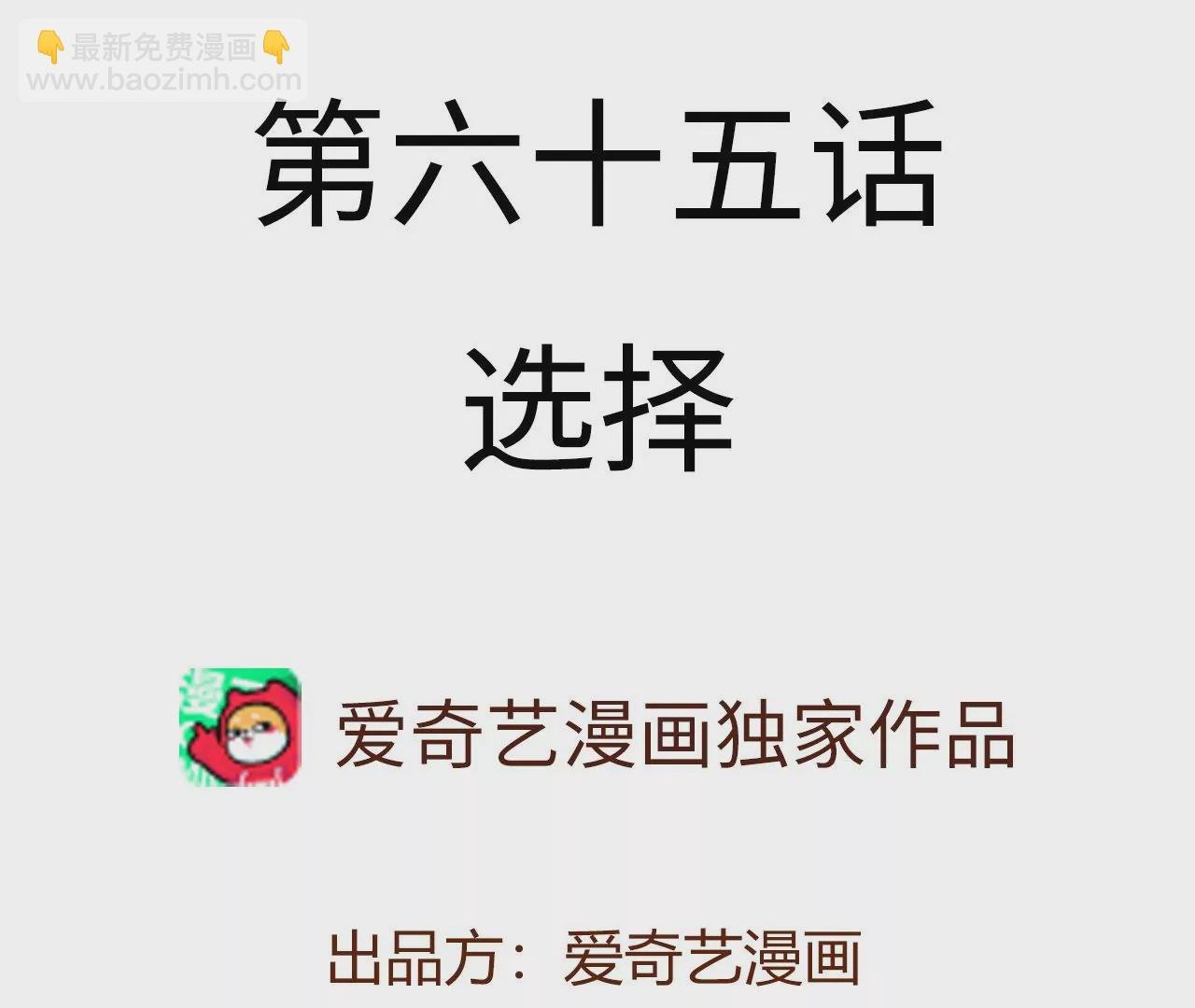 第六十五话：选择