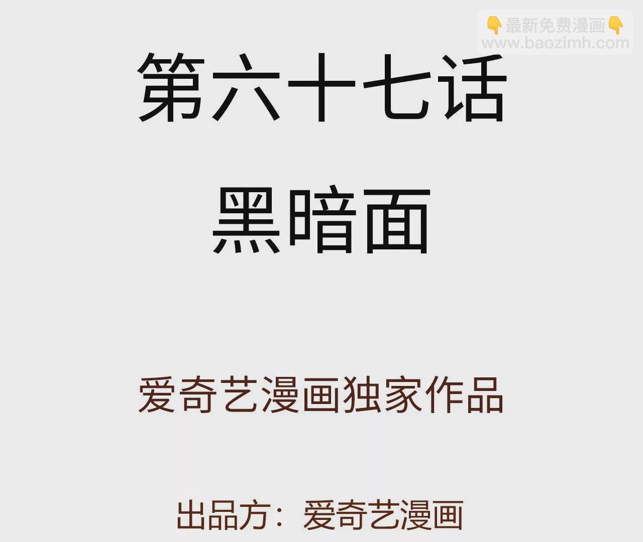 第六十七话：黑暗面