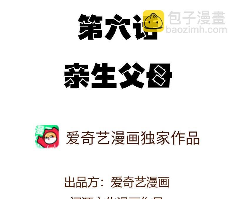 第六话：亲生父母