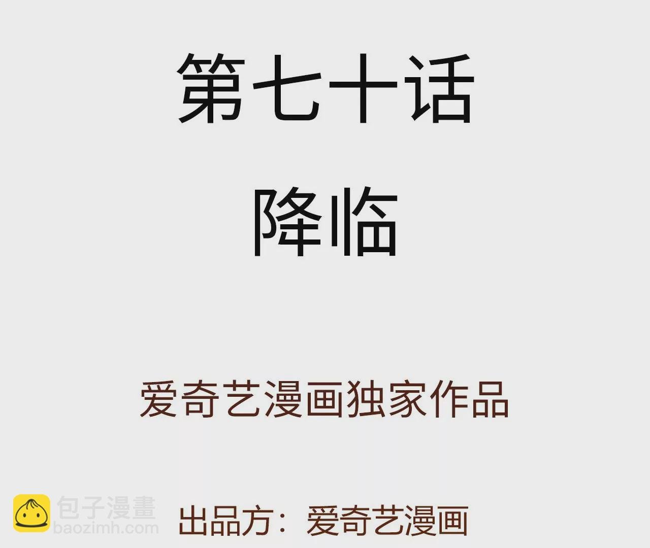第七十话：降临
