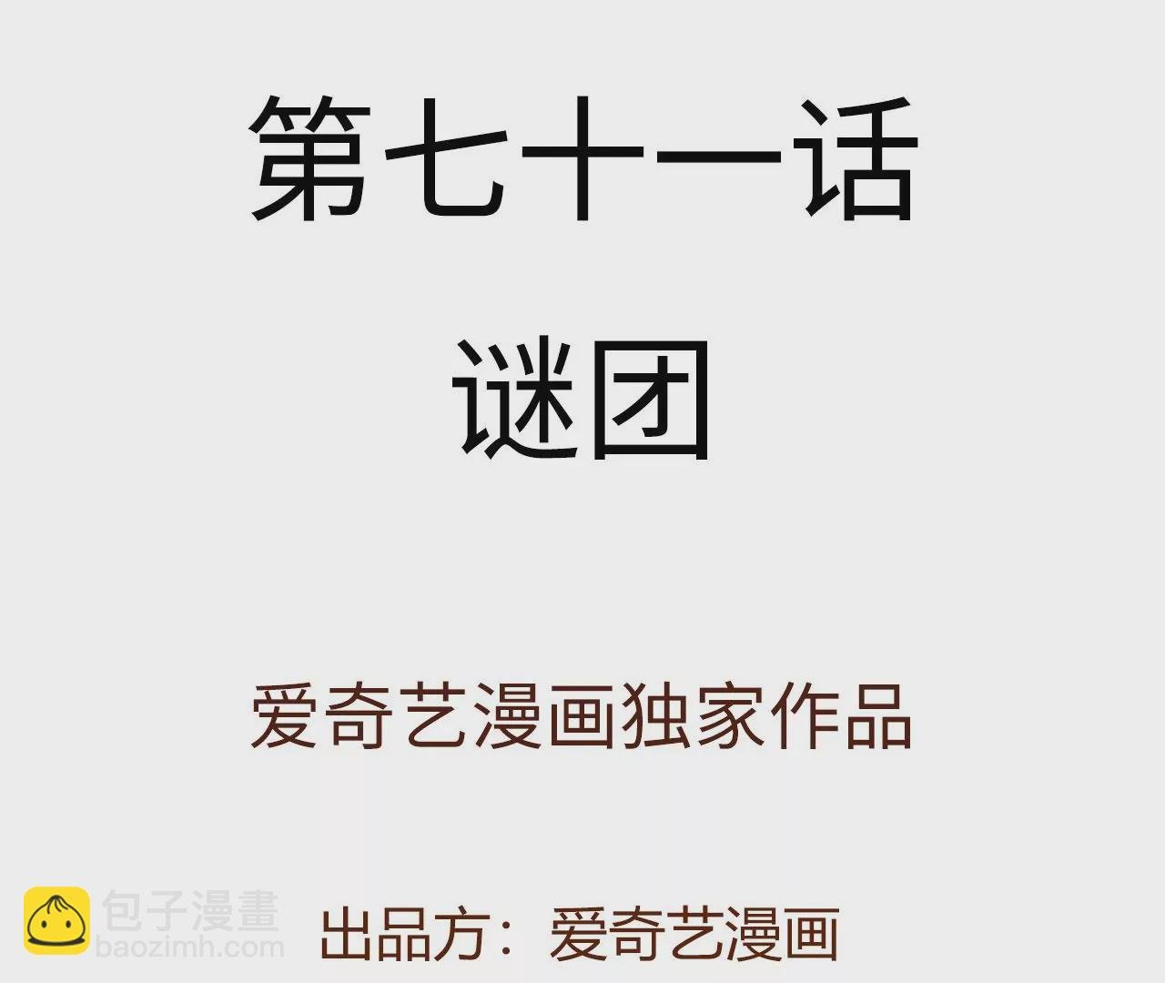 第七十一话：谜团