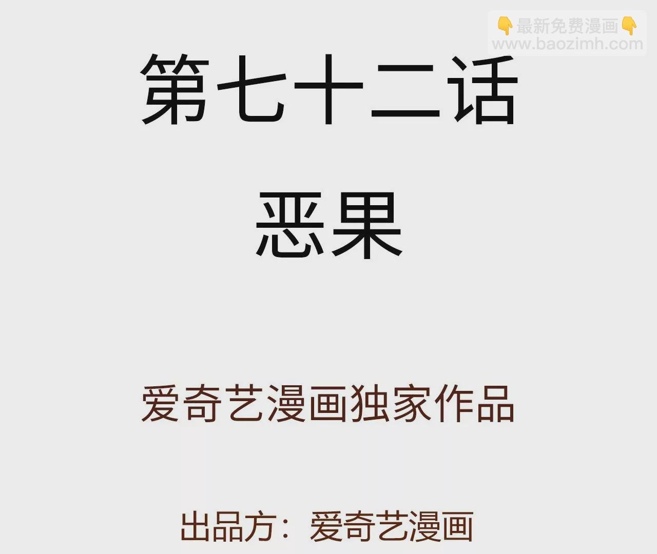 第七十二话：恶果