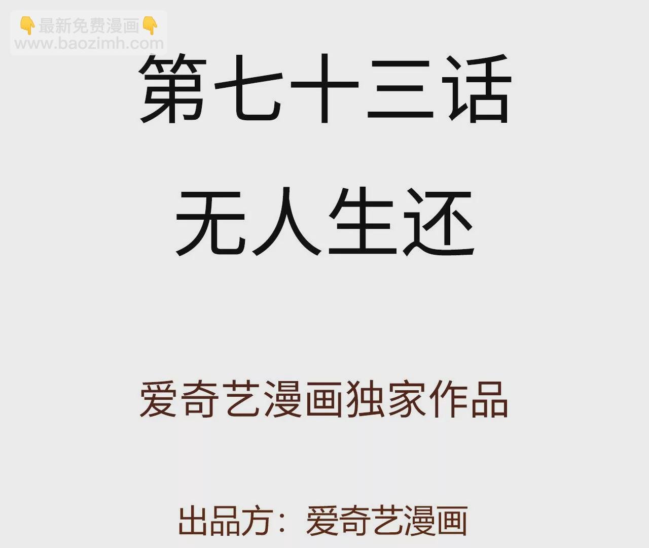第七十三话：无人生还