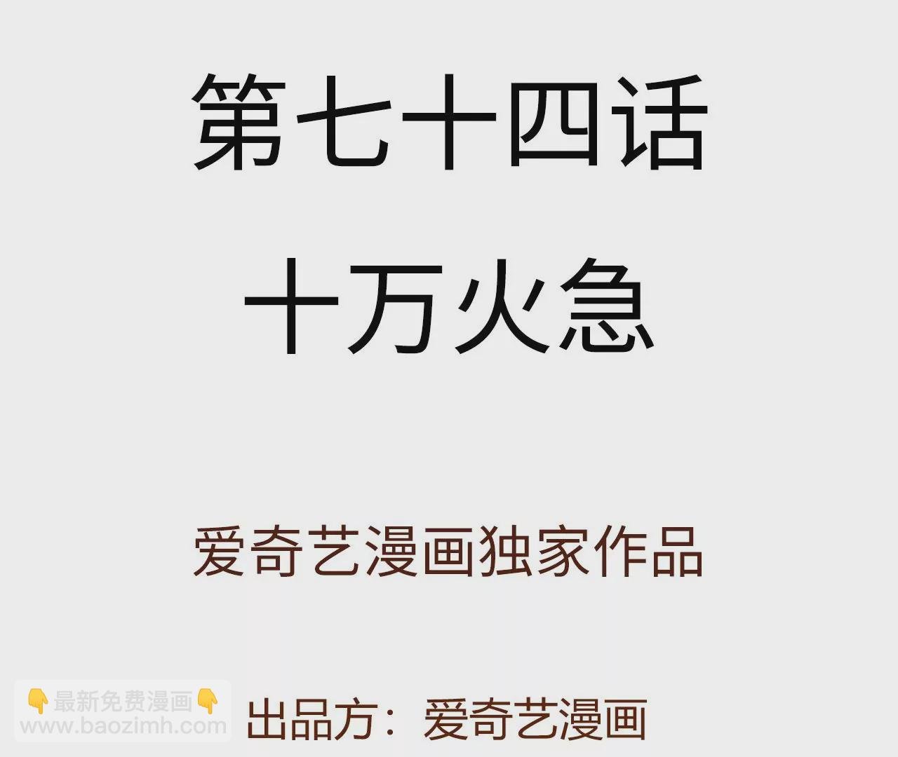 第七十四话：十万火急