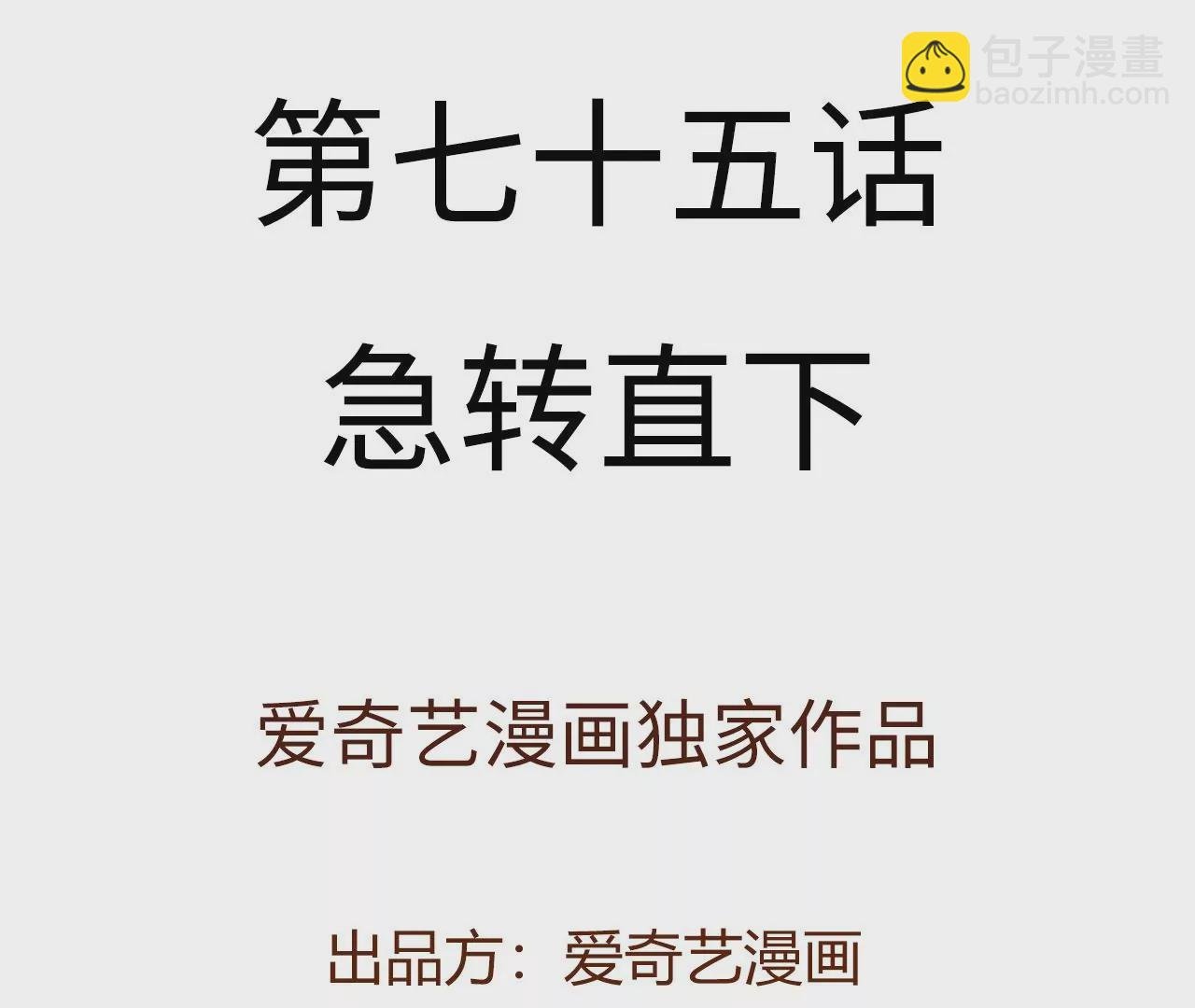 第七十五话：急转直下