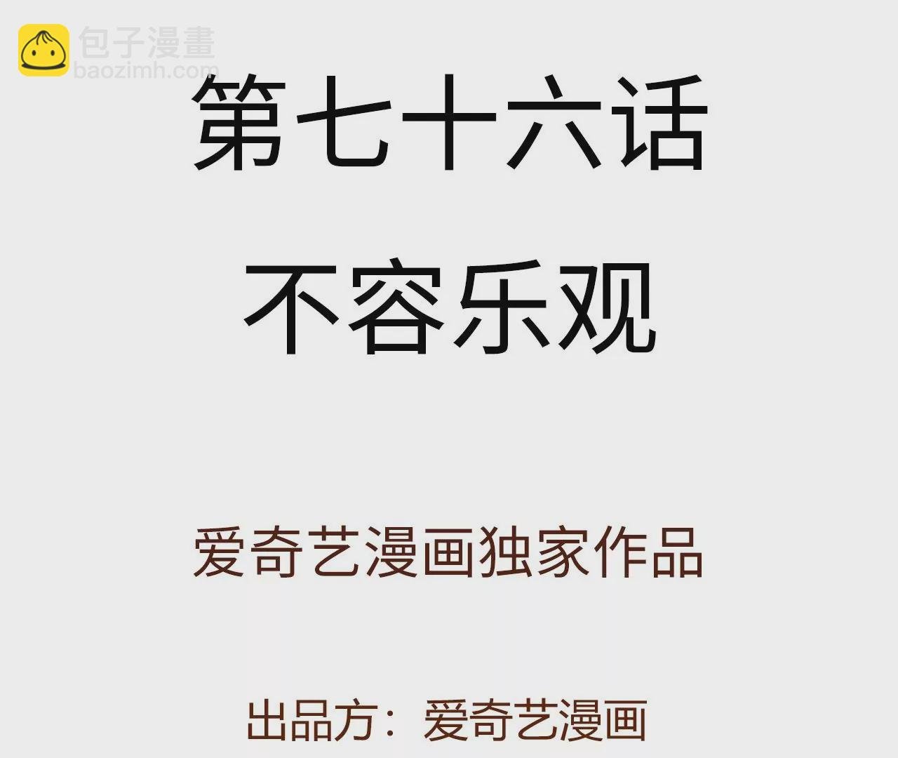 第七十六话：不容乐观